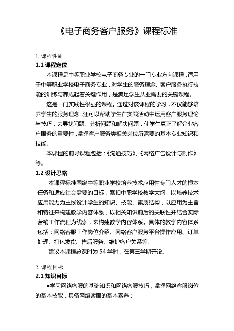 电子商务客户服务课程标准_第1页