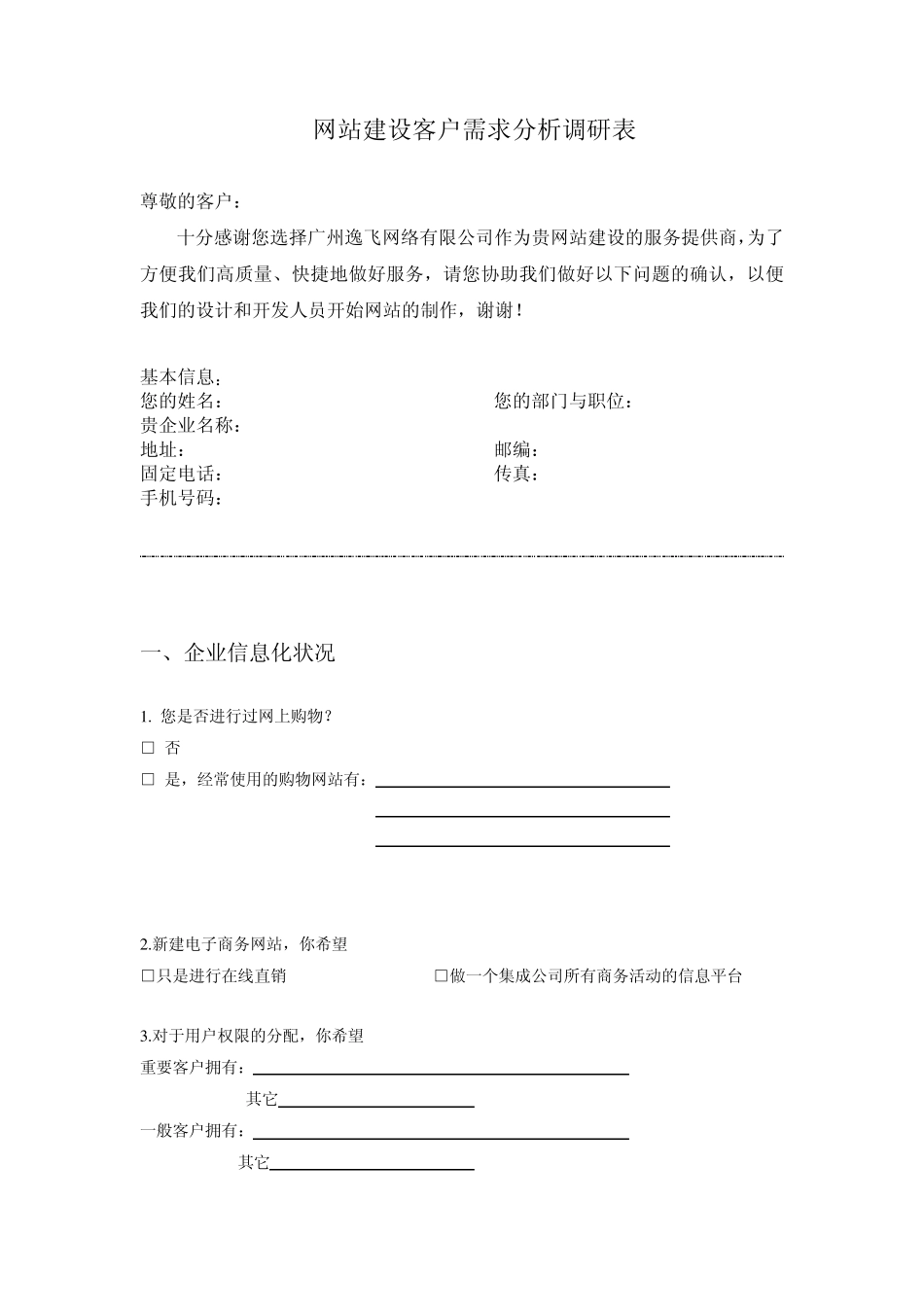电子商务客户需求调查表_第1页