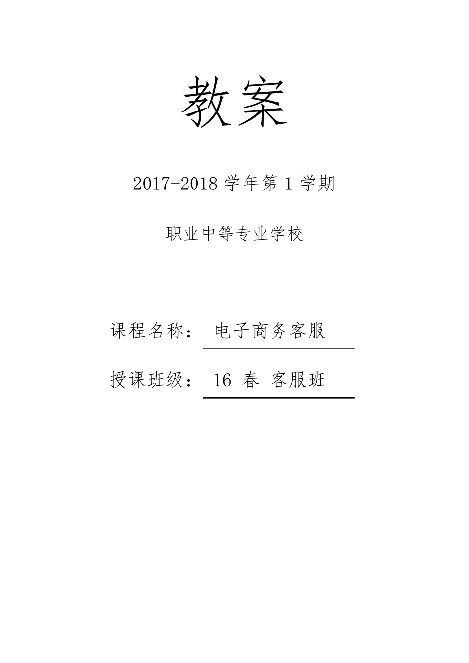电子商务客服教案_第1页