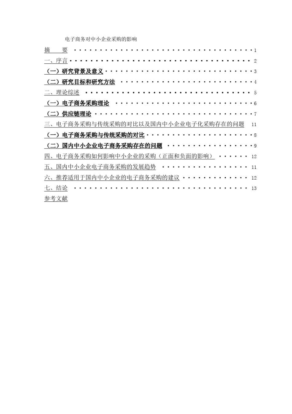 电子商务对中小企业采购的影响_第1页