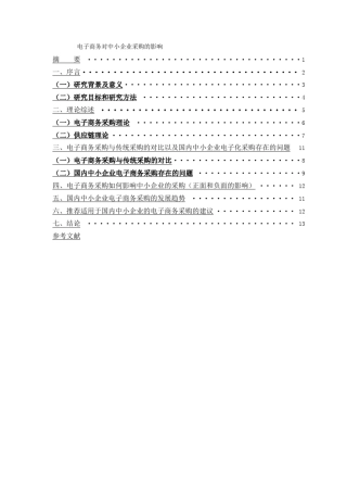 电子商务对中小企业采购的影响