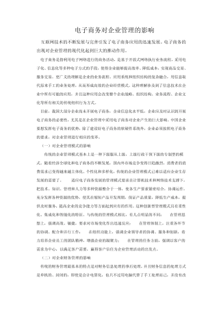 电子商务对企业管理的影响