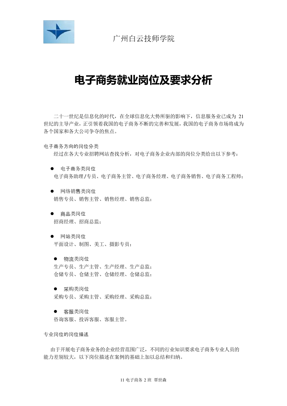 电子商务就业岗位分析_第1页