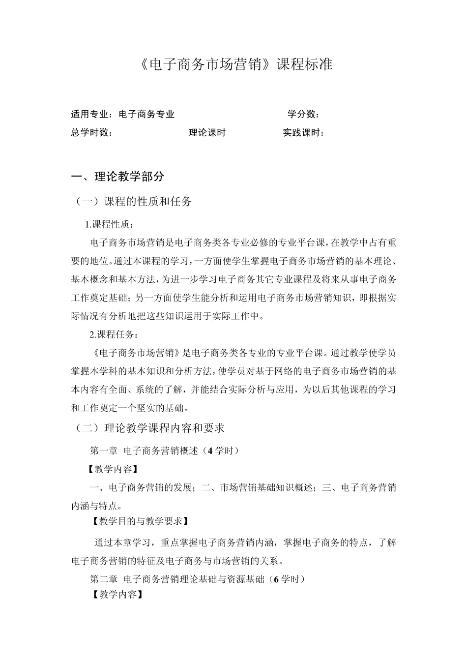 电子商务市场营销课程标准_第1页