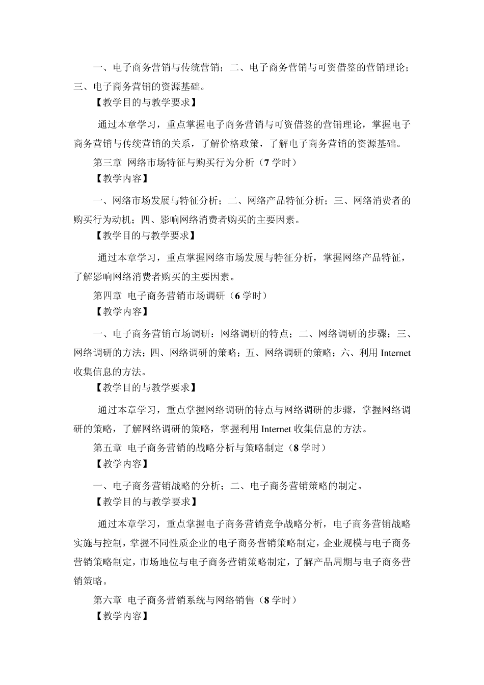 电子商务市场营销课程标准_第2页
