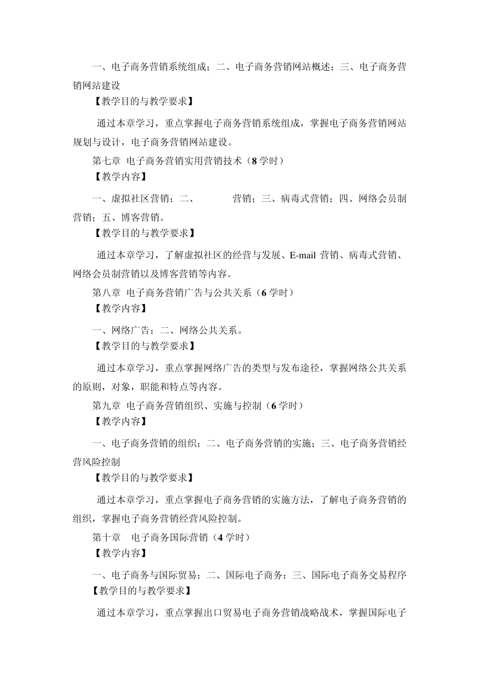 电子商务市场营销课程标准_第3页