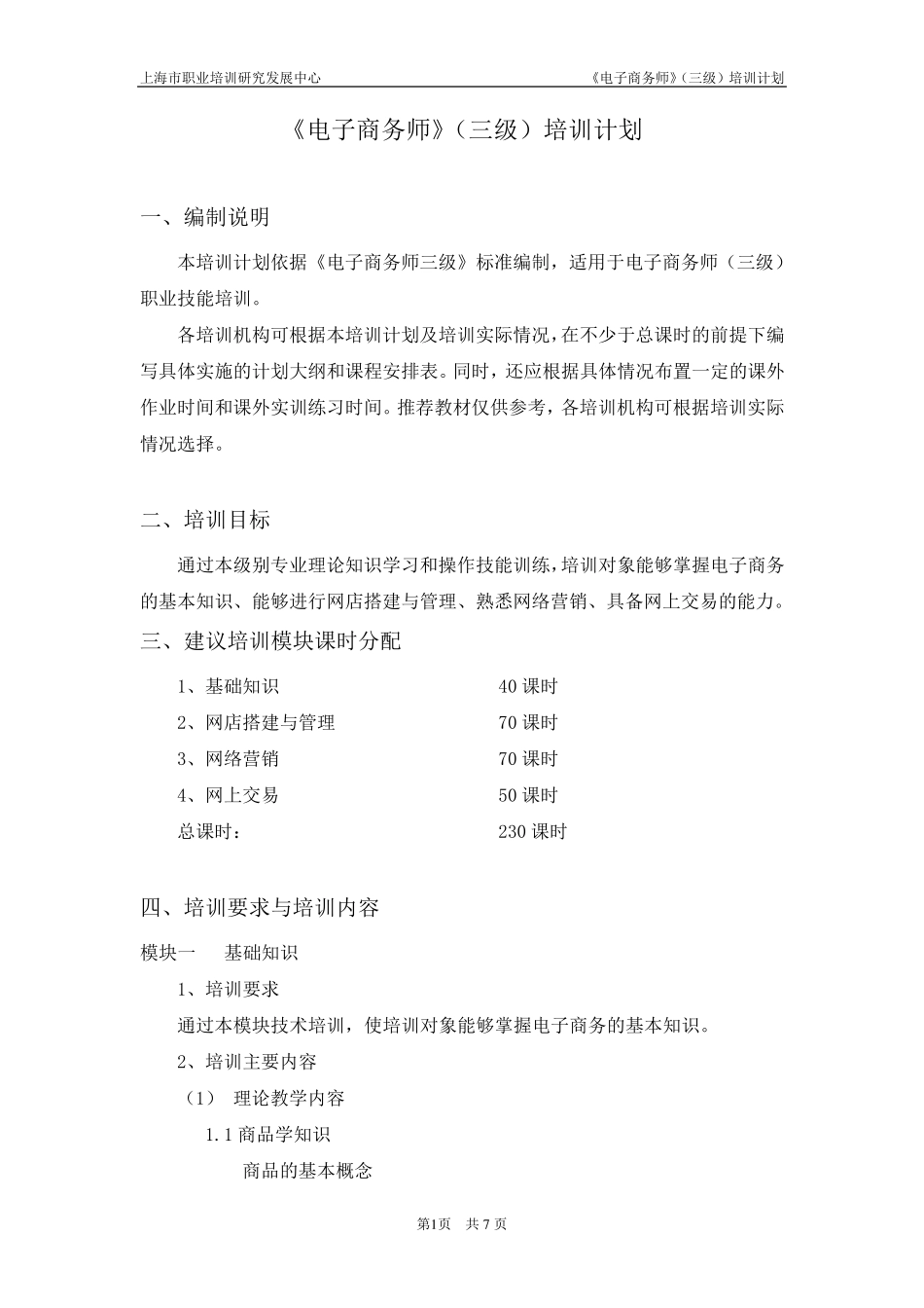 电子商务师三级_培训计划_第1页