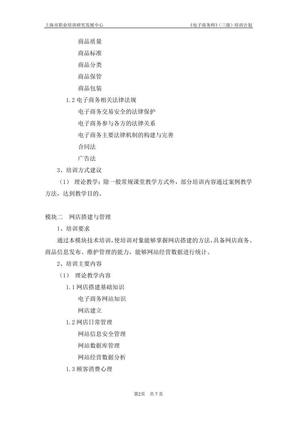 电子商务师三级_培训计划_第2页