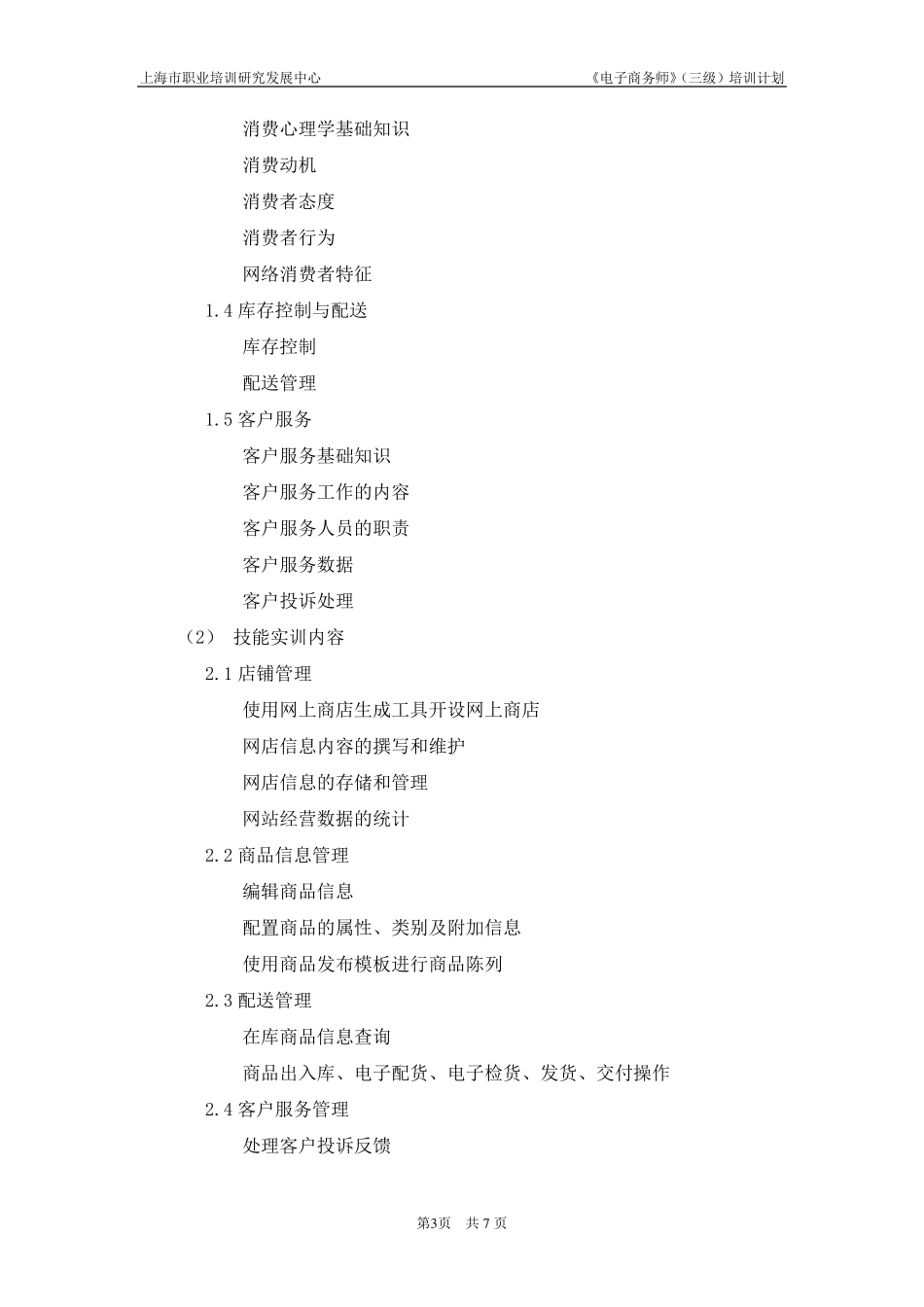 电子商务师三级_培训计划_第3页