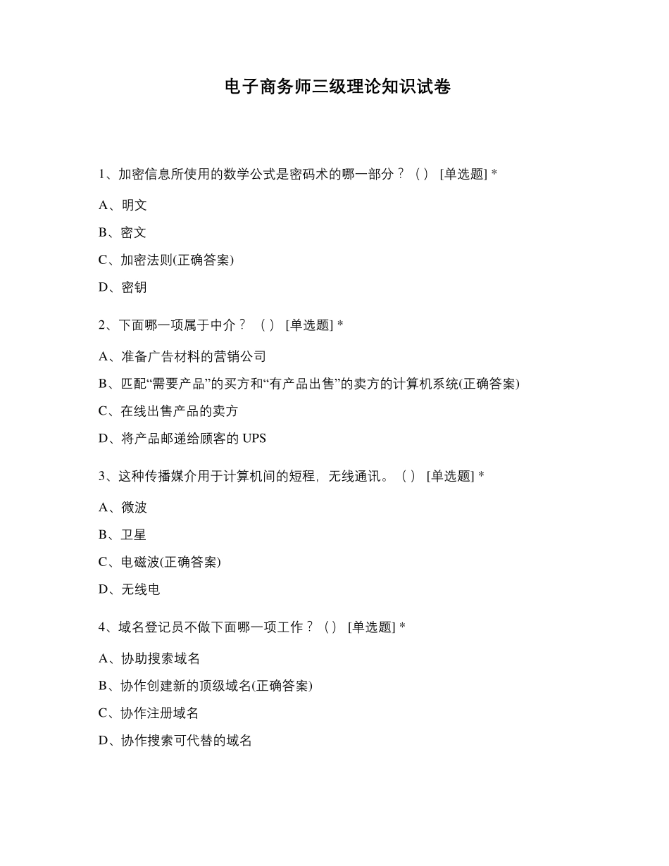 电子商务师三级理论知识试卷_第1页