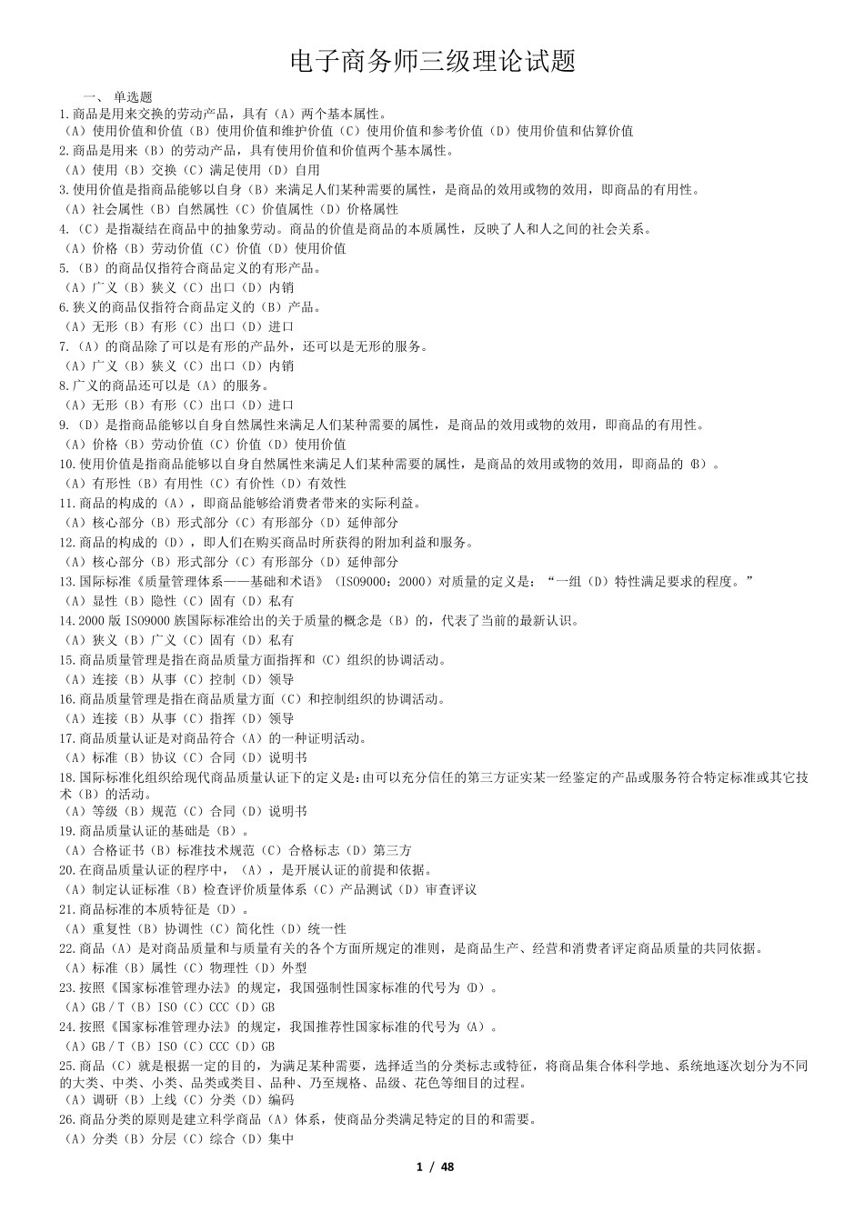 电子商务师三级理论试题_第1页