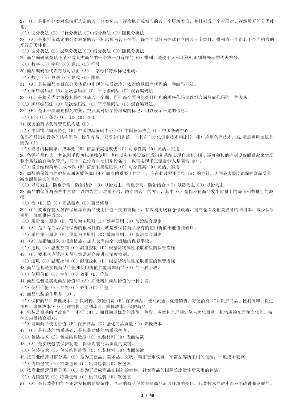 电子商务师三级理论试题_第2页