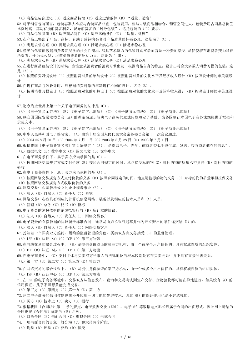 电子商务师三级理论试题_第3页