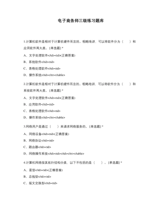 电子商务师三级练习题库