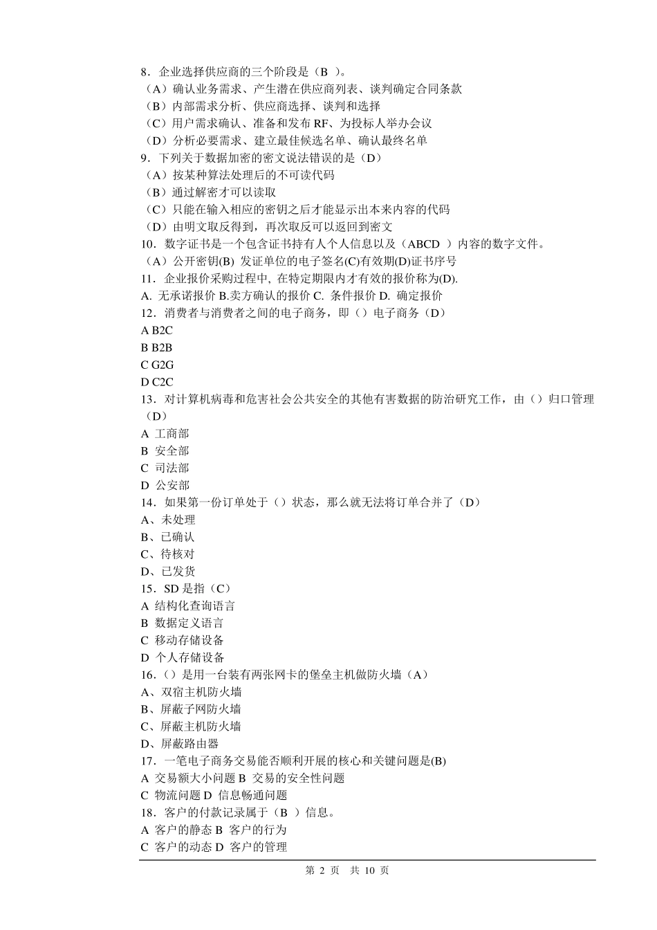 电子商务师初级理论知识样卷_第2页