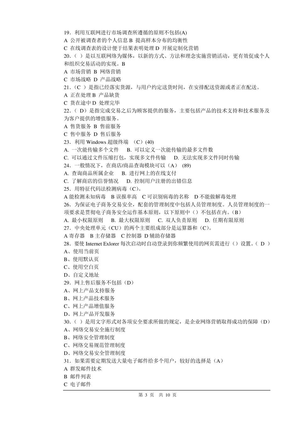 电子商务师初级理论知识样卷_第3页