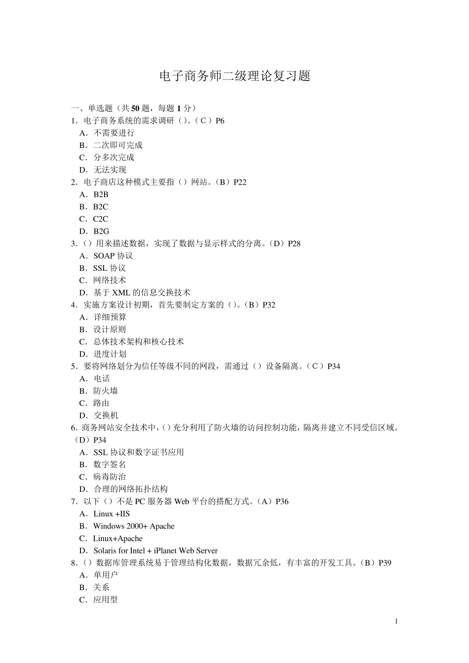 电子商务师二级理论试题_第1页