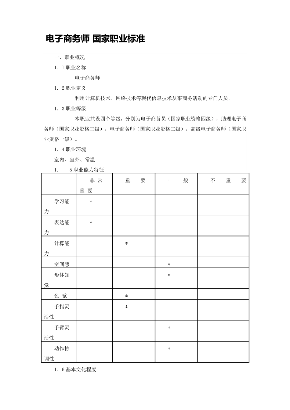 电子商务师国家职业标准_第1页