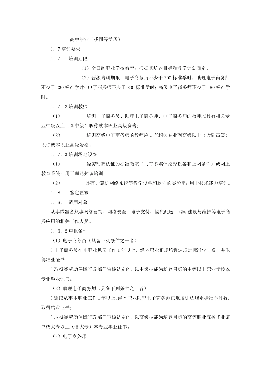 电子商务师国家职业标准_第2页