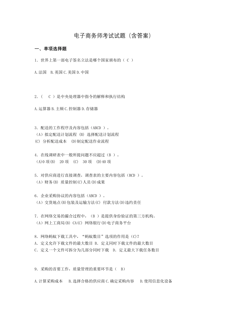 电子商务师历年考试真题gb_第1页