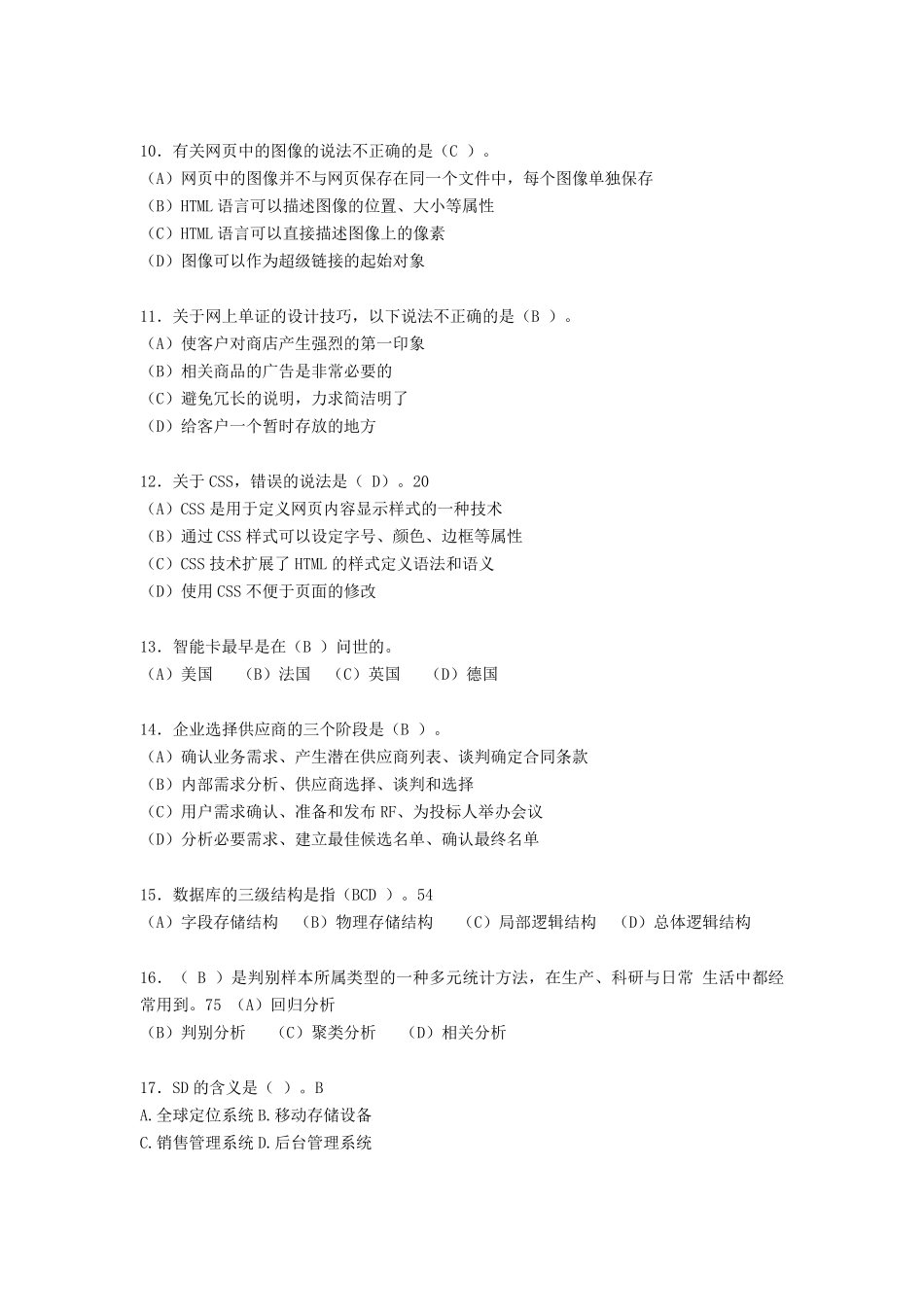 电子商务师历年考试真题gb_第2页