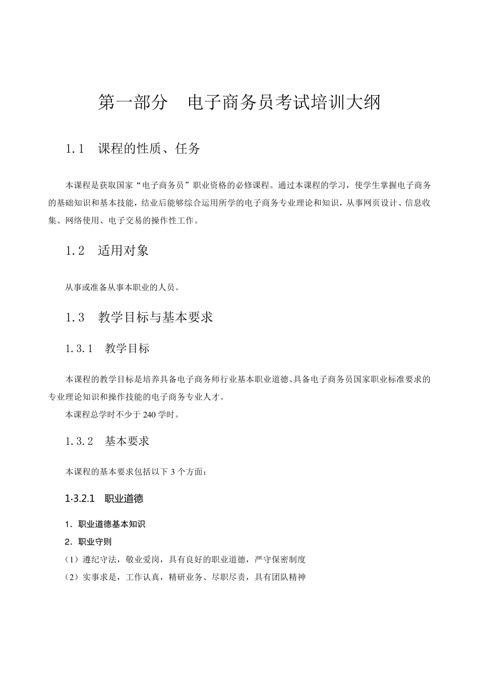 电子商务师培训考试大纲_第1页