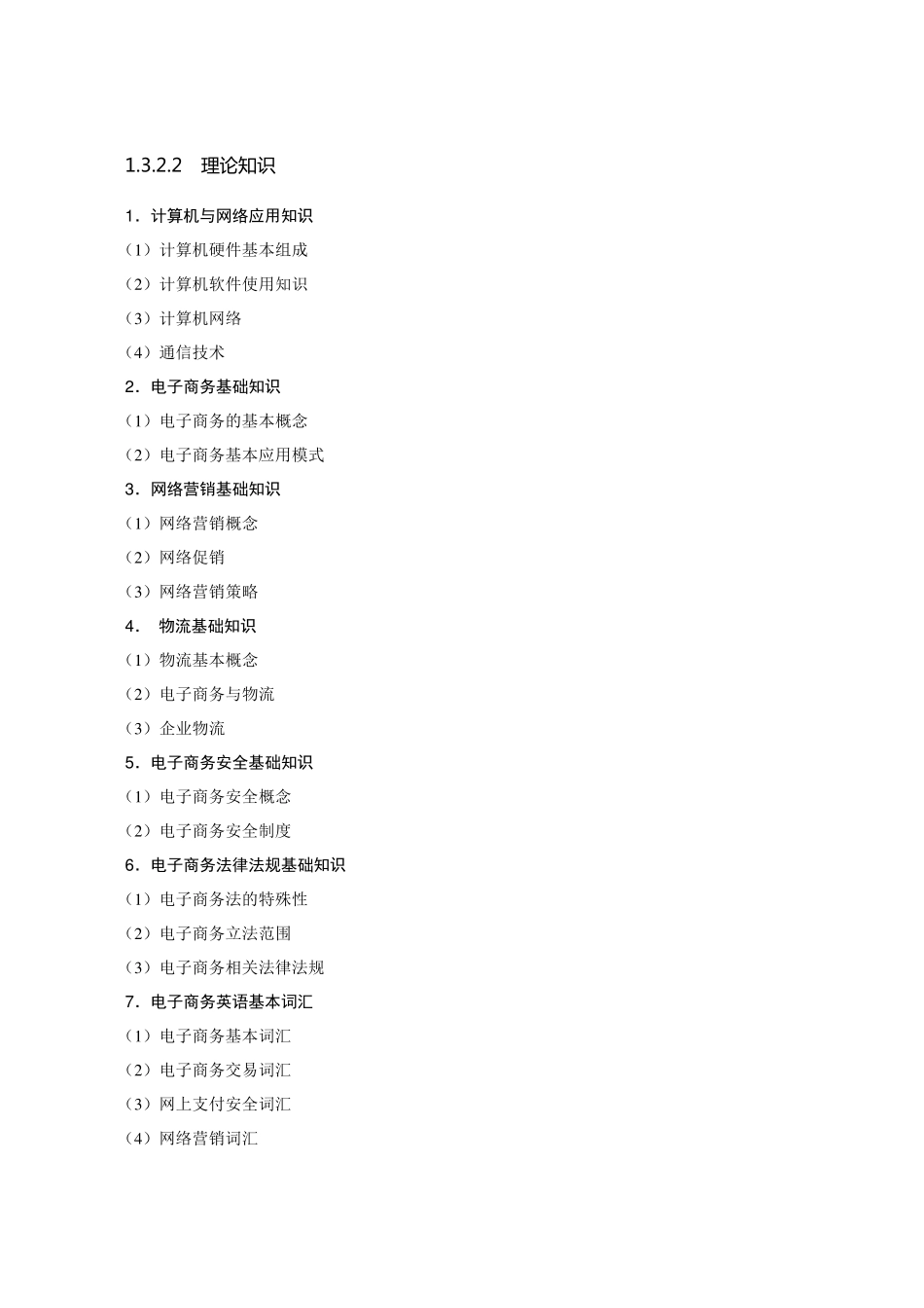 电子商务师培训考试大纲_第2页