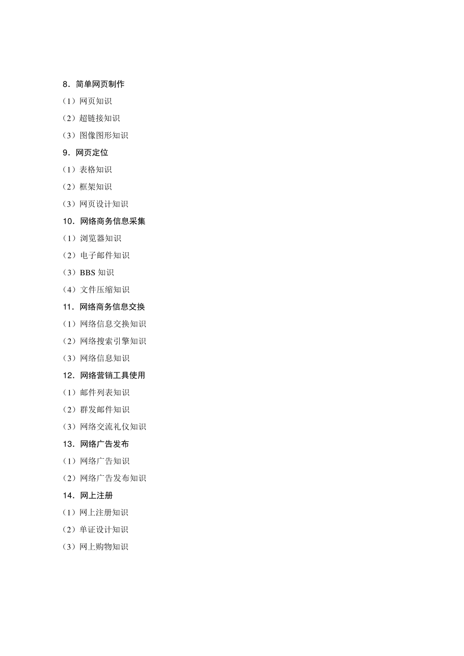 电子商务师培训考试大纲_第3页
