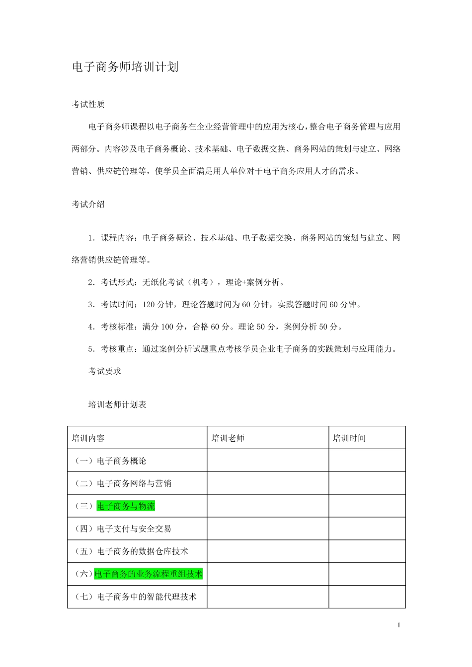 电子商务师培训计划_第1页