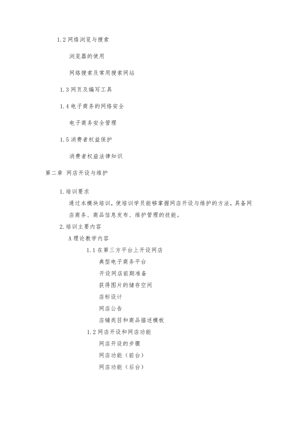 电子商务师教学大纲及计划_第2页