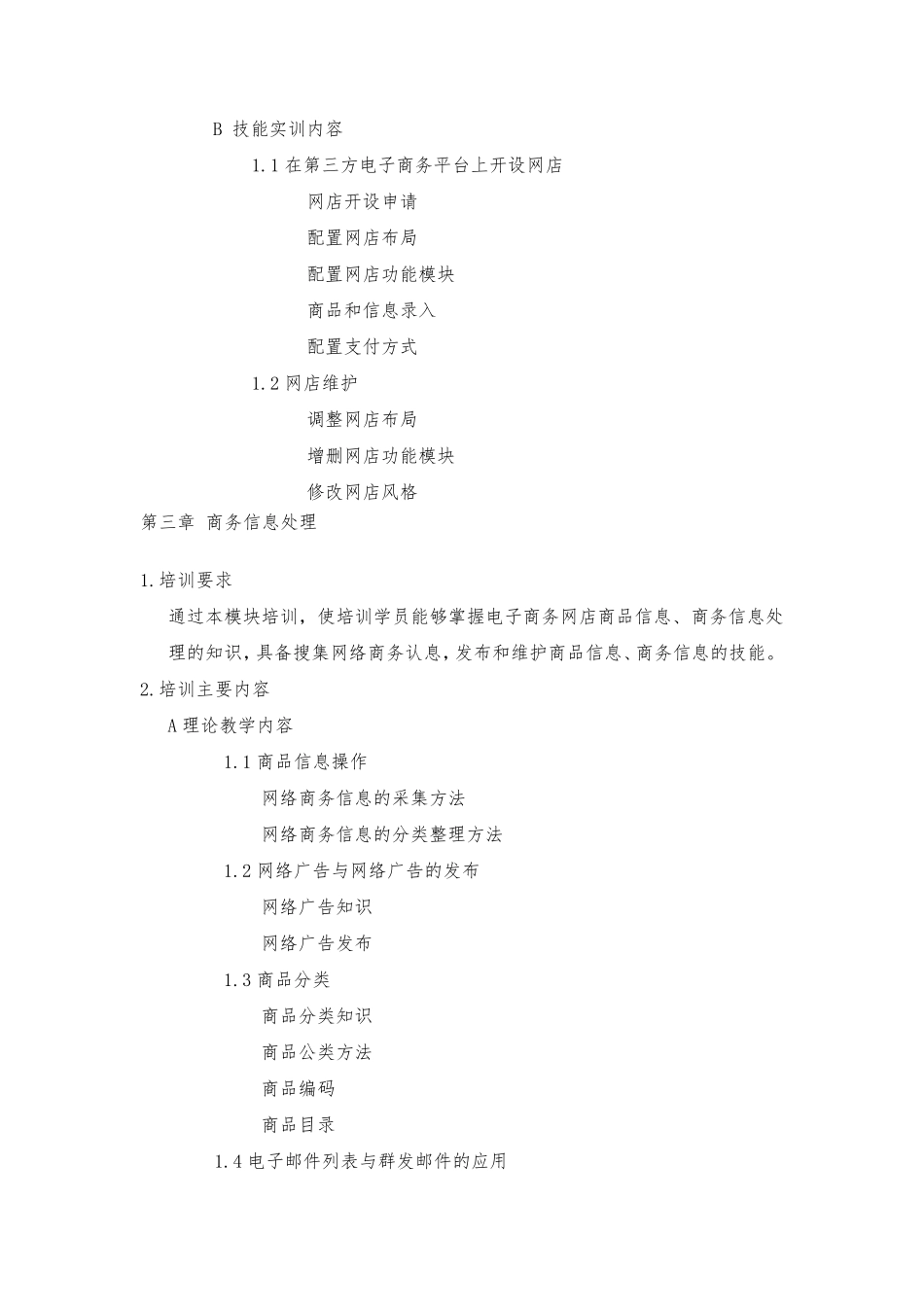 电子商务师教学大纲及计划_第3页