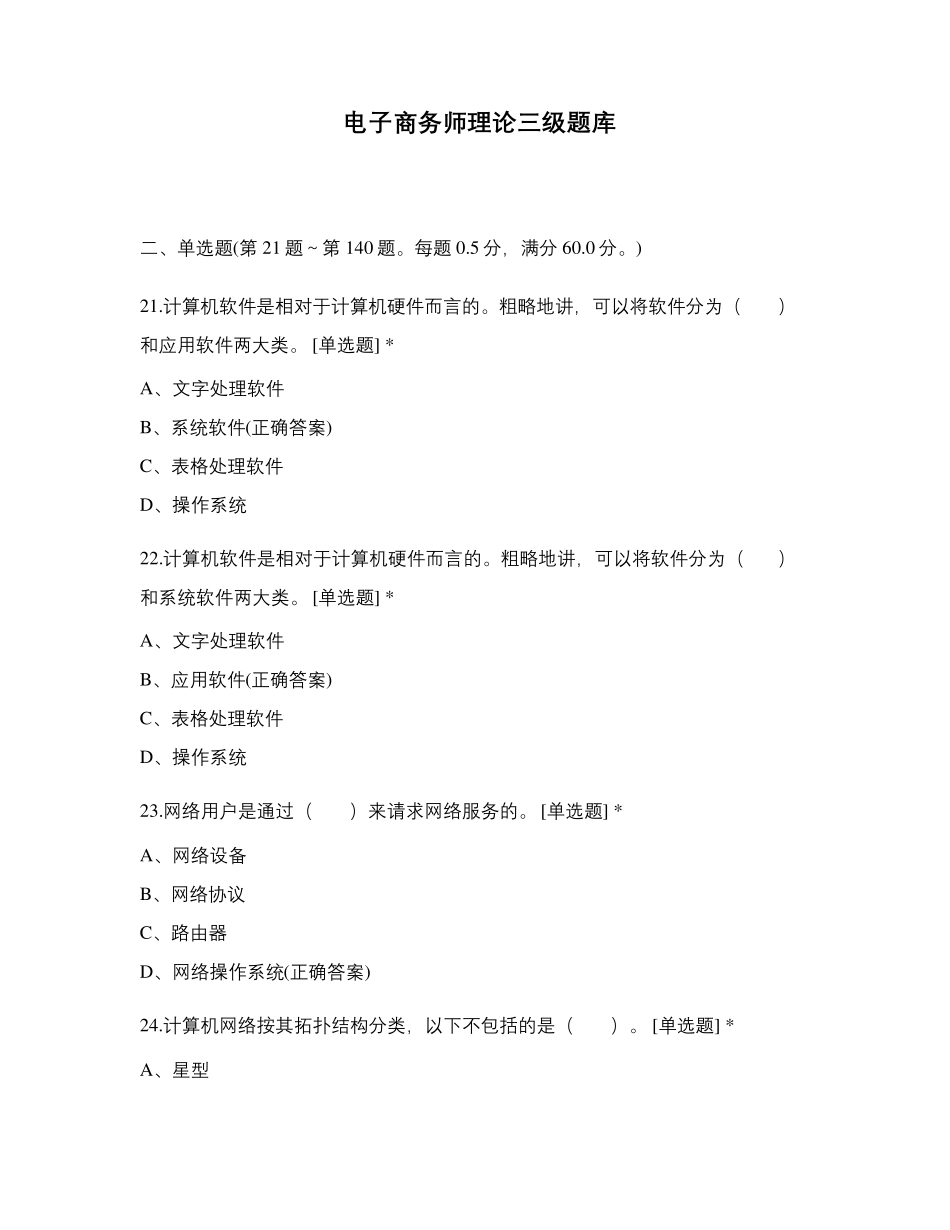 电子商务师理论三级题库_第1页