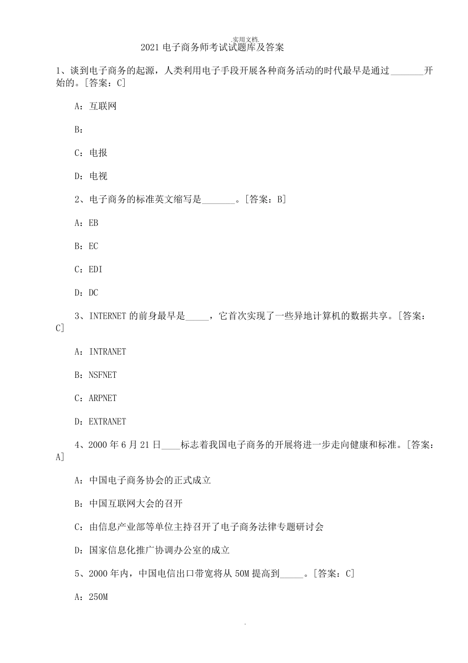 电子商务师考试试真题及答案_第1页