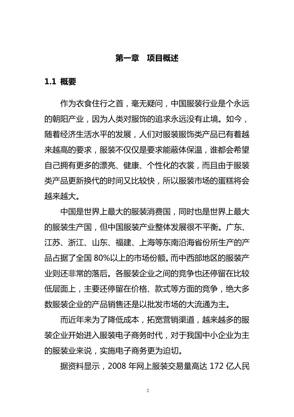 电子商务平台可行性分析报告_第2页