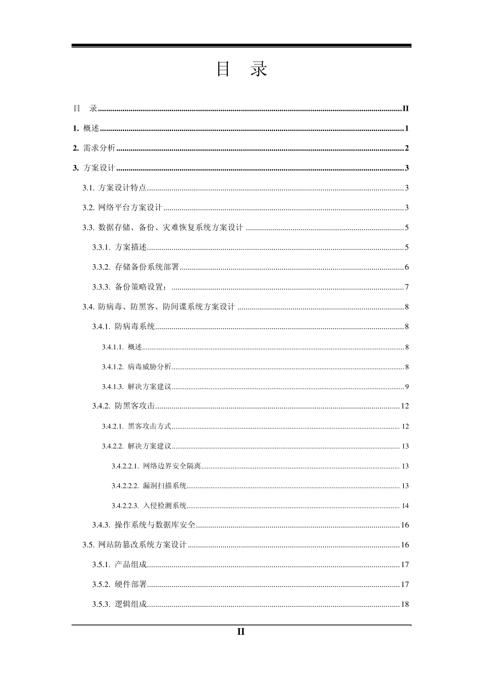 电子商务平台安全方案_第2页