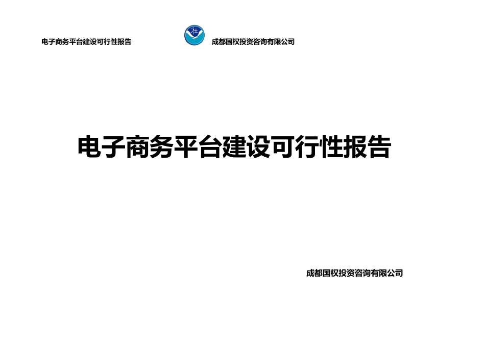 电子商务平台可行性报告_第1页