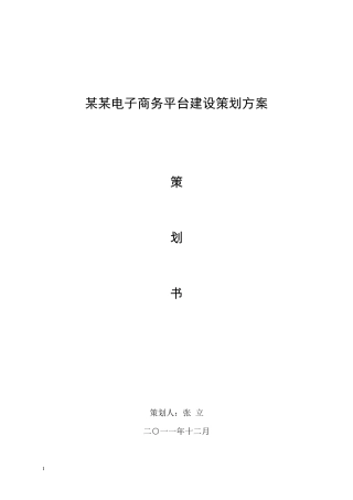 电子商务平台建设策划方案
