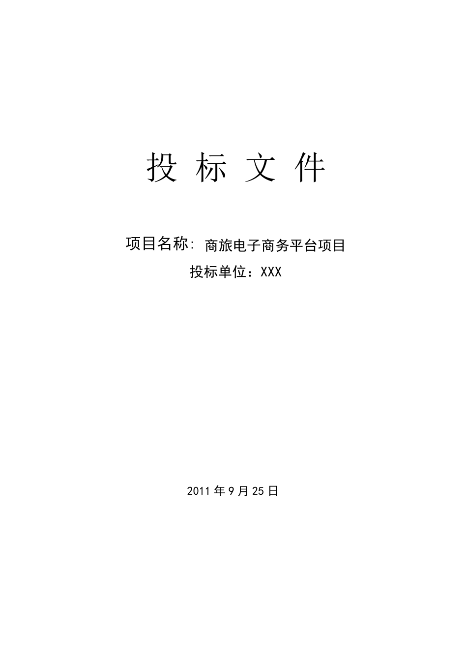 电子商务平台投标书_第1页