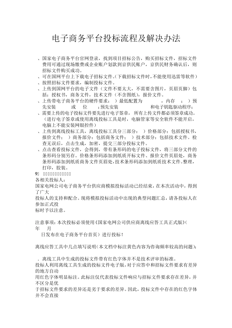 电子商务平台投标流程及解决办法_第1页