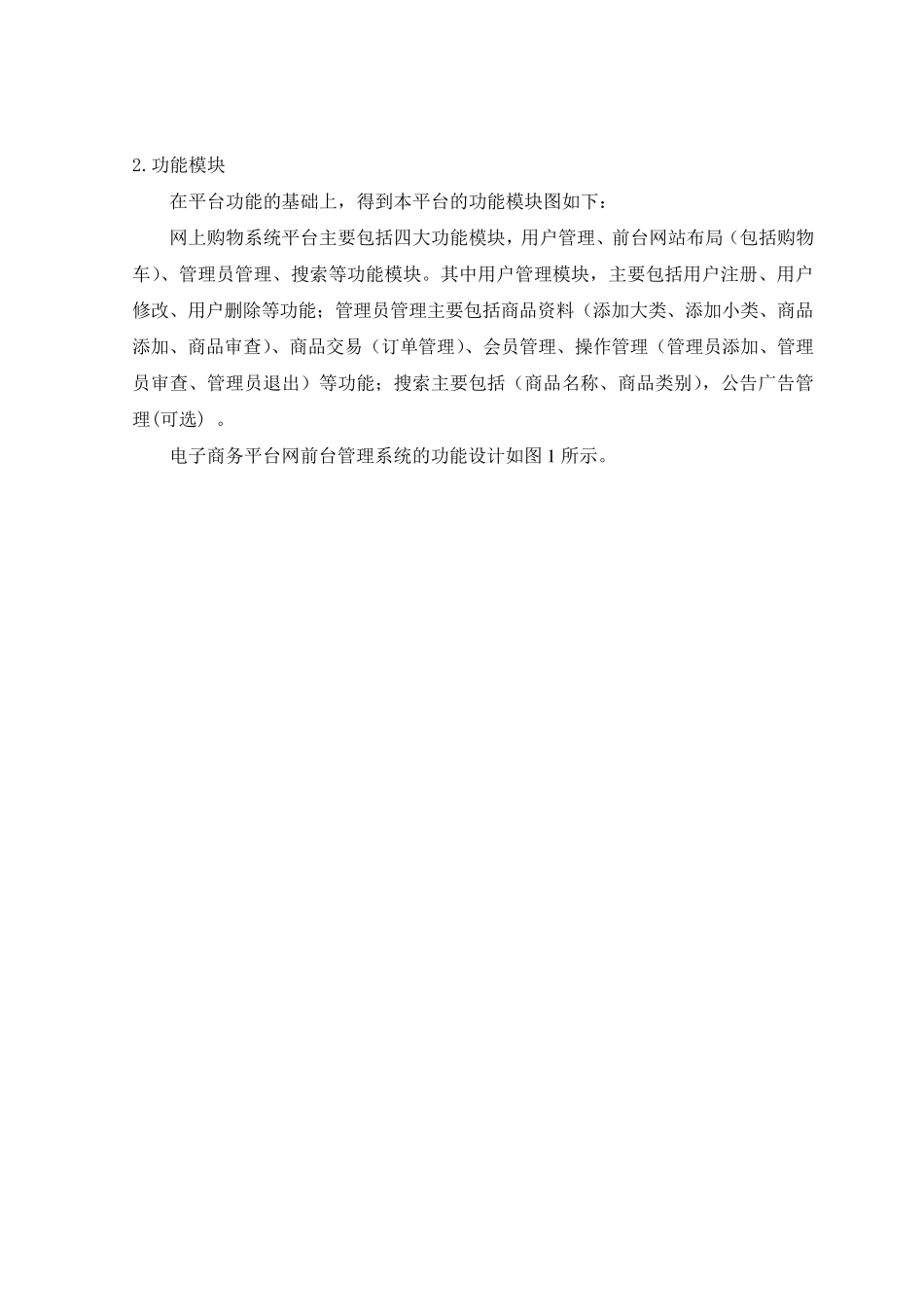 电子商务平台系统需求模版_第2页