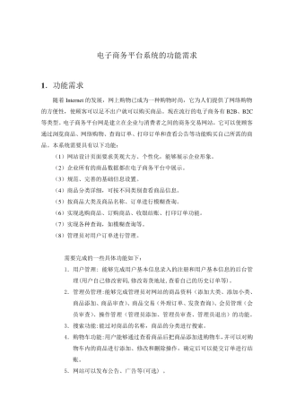 电子商务平台系统需求模版
