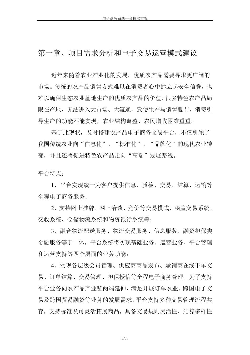 电子商务平台系统技术方案_第3页