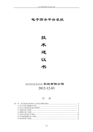 电子商务平台系统技术方案