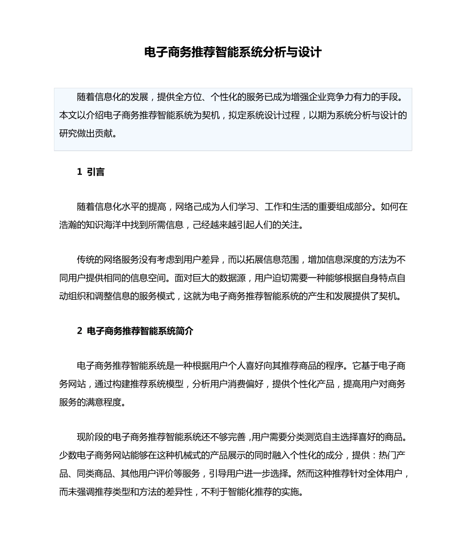 电子商务推荐智能系统分析与设计_第1页