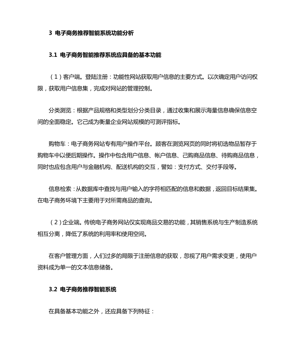 电子商务推荐智能系统分析与设计_第2页