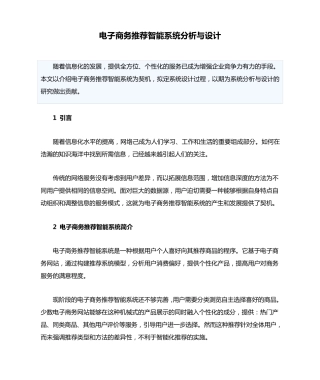 电子商务推荐智能系统分析与设计