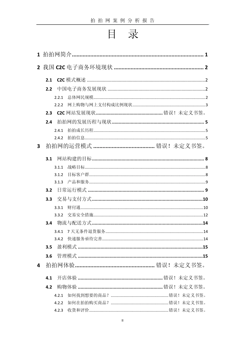 电子商务拍拍网案例分析报告_第2页