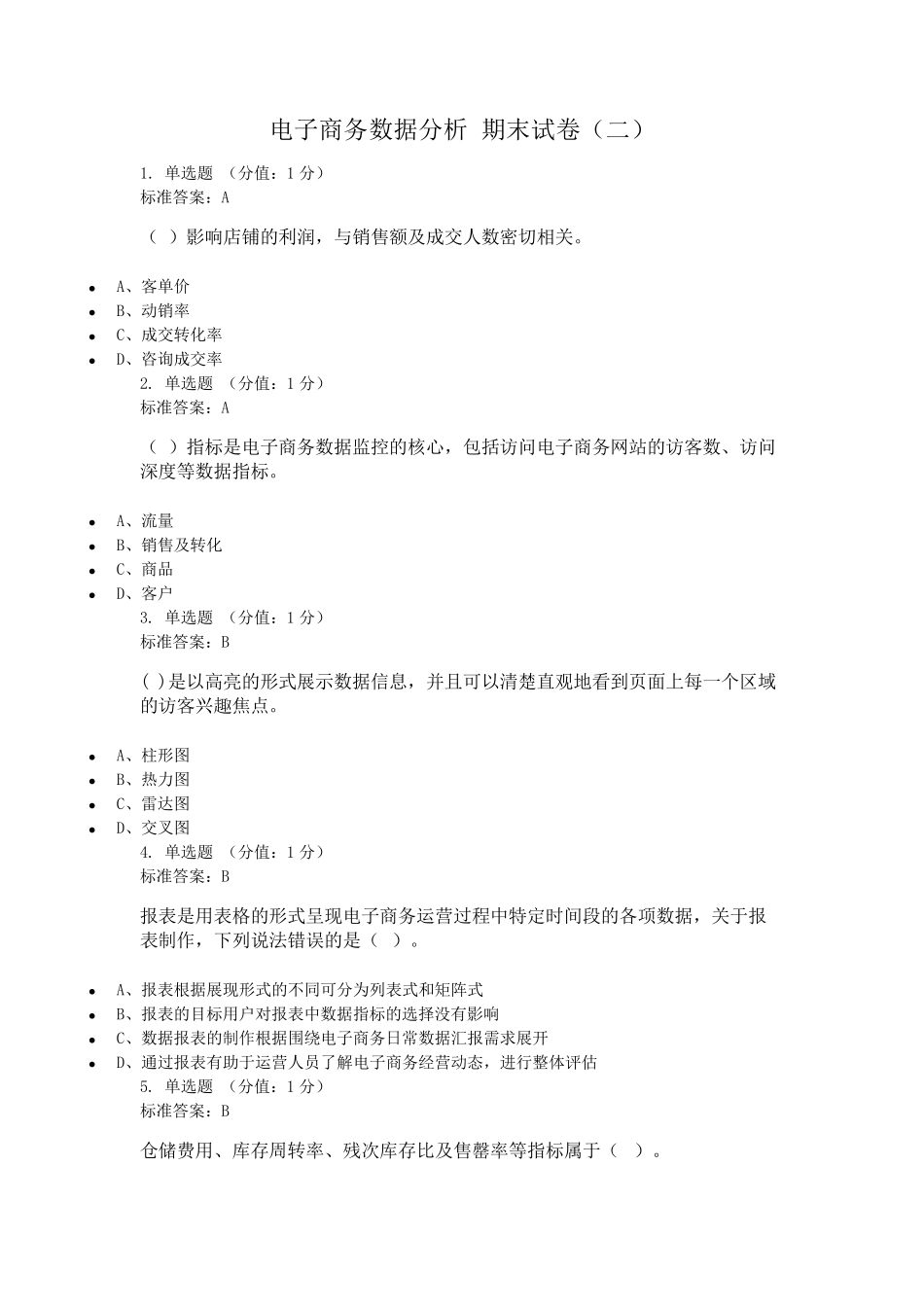 电子商务数据分析期末试卷含答案_第1页