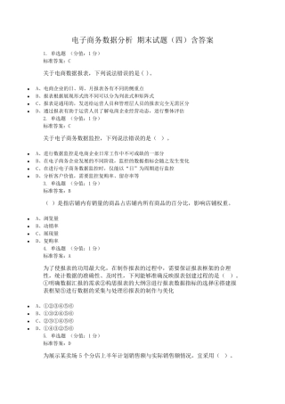 电子商务数据分析期末试题含答案