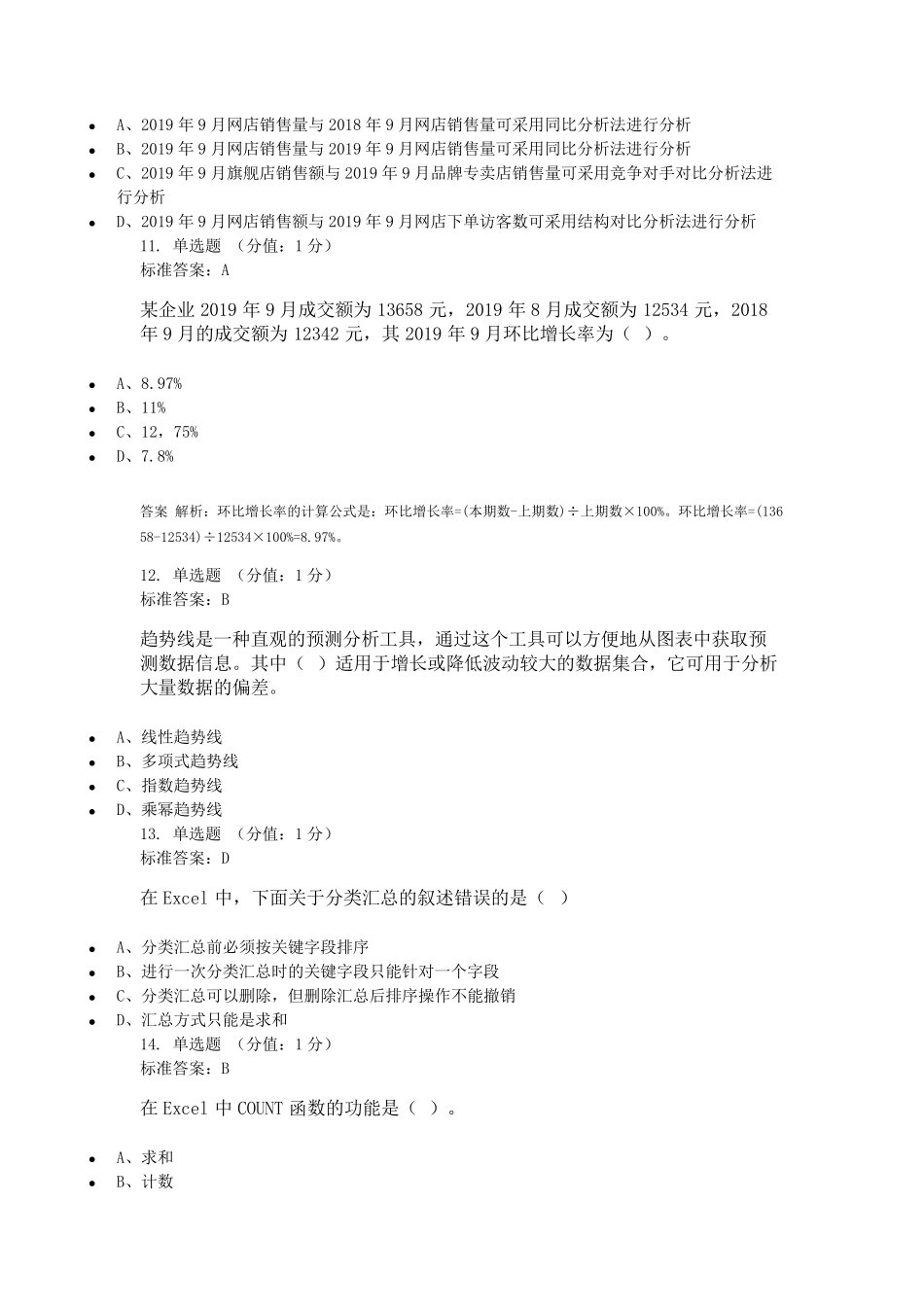 电子商务数据分析期末题库含答案_第3页